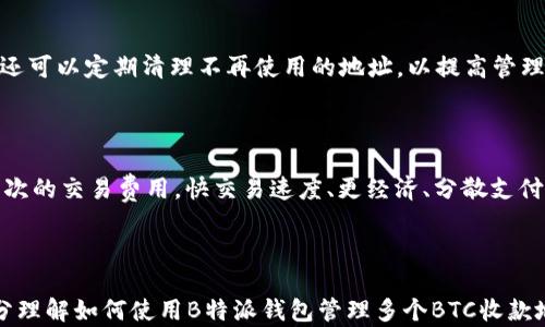 
如何通过B特派钱包管理多个BTC收款地址：详解使用方法与优势

关键词
BTC收款地址, B特派钱包, 数字货币钱包, 比特币交易, 加密资产管理/guanjianci

### 介绍

随着数字货币的普及，越来越多的人开始使用加密钱包来管理自己的资产。其中，B特派钱包凭借其用户友好的界面和强大的功能，吸引了大量用户。而在使用B特派钱包的过程中，如何高效地管理多个BTC收款地址成为了许多用户关心的问题。本文将详细介绍如何通过B特派钱包管理多个BTC收款地址，分享使用方法、优势，并解答相关的常见问题。

### 1. B特派钱包概述

B特派钱包是一款安全、便捷的数字货币钱包，支持多种主流加密货币的存储和交易。对于想要参与比特币交易的用户来说，B特派钱包提供了多地址管理的功能，允许用户创建和管理多个BTC收款地址。这对于需要进行频繁交易或者将资产分散管理的用户来说，非常方便。

B特派钱包的特点包括：安全性高、易于使用、支持各种币种、实时更新汇率等，是一款适合新手和资深用户的加密资产管理工具。

### 2. 管理多个BTC收款地址的优势

使用B特派钱包管理多个BTC收款地址有诸多优势：

#### 2.1 提高隐私保护

当用户在进行多次交易时，使用不同的收款地址可以有效提高个人隐私保护。每个地址之间是相互独立的，这样可以降低被追踪的风险，避免资金流向被明确识别。

#### 2.2 更好的资产管理

通过在B特派钱包中管理多个BTC收款地址，用户可以更清晰地了解各个地址的余额和交易记录，有助于更好地分配和管理资产。例如，用户可以为不同的用途设置不同的地址，如个人日常消费、投资、礼物等。这种分散的管理方式可以帮助用户更加高效地进行财务规划。

#### 2.3 方便接受付款

对于需要频繁收款的用户（如商家或自由职业者），使用多个收款地址可以方便他们管理各个客户的付款。在交易的透明性和清晰度方面，多个收款地址也能提高客户对交易的信任感。

### 3. 如何在B特派钱包中创建和管理多个BTC收款地址

在B特派钱包中创建和管理多个BTC收款地址的流程相对简单，下面将通过几个步骤详细说明。

#### 3.1 下载和安装B特派钱包

首先，用户需要在手机应用商店下载B特派钱包。根据设备类型选择相应的版本（如Android或iOS），下载并安装后，打开应用。

#### 3.2 创建帐号并进行基本设置

打开B特派钱包后，用户需要注册账号。根据提示填写必要的信息，如邮箱、密码等。为了提升安全性，建议用户开启两步验证。同时，用户也可以选择创建备份，将助记词保存在安全的地方，以防丢失。

#### 3.3 创建多个BTC收款地址

在主界面点击“钱包”选项，选择添加新地址。根据提示选择创建比特币收款地址的选项。用户可以为每个地址设置一个特定的名称，以便于管理和区分。

重复上述步骤，直到创建多个BTC收款地址。每创建一个新地址，用户将获得一个唯一的BTC地址，可以在后续的交易中使用。

#### 3.4 查看和管理收款地址

在B特派钱包中，用户可以随时查看所有创建的BTC收款地址。通过点击“钱包”选项，在列表中可以清楚地看到每个地址的余额、交易记录等信息。用户可以按照地址进行筛选和搜索。

### 4. 常见问题解答

#### 4.1 使用B特派钱包是否安全？

B特派钱包具备多层安全机制，包括私钥的取用控制、加密存储以及两步验证等，能有效保护用户的资金安全。此外，用户可选择备份助记词，并在需要时导入钱包，确保资产不会因为设备损坏或丢失而丢失。因此，整体而言，B特派钱包是安全的选择。

#### 4.2 如何备份和恢复B特派钱包？

备份B特派钱包非常重要，用户可以在设置选项中找到“备份”功能。根据提示将助记词记录下并存储在一个安全的地方。若用户需要恢复钱包，只需要在登录界面点击“恢复钱包”，输入助记词，便可找回原有资产。务必妥善保存助记词，以免丢失。此外，建议在有需要的情况下定期备份，保持数据的及时更新。

#### 4.3 B特派钱包支持哪些币种？

B特派钱包支持多种主流加密货币，不仅限于比特币（BTC），还包括以太坊（ETH）、莱特币（LTC）、Ripple（XRP）等。用户可以选择多种不同的加密资产进行管理与交易，为用户提供了更大的灵活性与便捷性。具体支持的币种列表，可以在B特派钱包的官方网站或应用内查看更新。随着市场的发展，未来可能会有更多币种被纳入支持。

#### 4.4 如何进行比特币转账？

通过B特派钱包进行比特币转账非常简单。用户可以进入钱包选择“发送”选项，输入收款方的比特币地址及转账金额，并确认信息后提交交易。系统会对交易进行确认，并在区块链上记录。用户可以在“交易记录”中查看转账状态与详细信息，确保资金安全转移。

#### 4.5 如何处理收款地址的管理问题？

在B特派钱包中，用户可以创建多个BTC收款地址，这样能够帮助用户合理管理不同用途的资产。可以根据不同的需求，为各收款地址设定不同的名称，便于后续查看和使用。此外，用户还可以定期清理不再使用的地址，以提高管理效率。

#### 4.6 B特派钱包的费用如何？

使用B特派钱包在发送和接收比特币时，用户需要支付网络交易费用。该费用由区块链网络决定，通常与所处的网络拥堵程度有关。在B特派钱包中，用户可以根据自身需要选择不同档次的交易费用，快交易速度、更经济、分散支付等选项自由选择。在设置中，可以提前了解相关费用，并进行管理。

### 总结

随着对数字货币的认可度提高，B特派钱包作为一款优秀的数字资产管理工具，其管理多个BTC收款地址的功能，使得用户在进行交易时更加灵活、安全。通过本文的介绍，用户可以充分理解如何使用B特派钱包管理多个BTC收款地址，同时也可以解答在使用过程中可能遇到的相关问题，帮助用户更好地掌握B特派钱包的使用。在未来，随着数字货币市场的发展，B特派钱包将继续为用户提供更多的功能与服务。