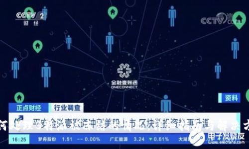 如何处理B特派被冻结的情况：详细指南与解决方案