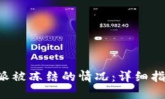 如何处理B特派被冻结的情况：详细指南与解决方