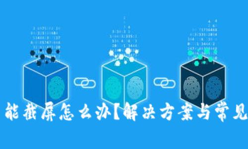 比特派不能截屏怎么办？解决方案与常见问题解析