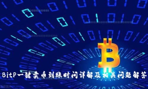 BitP一键卖币到账时间详解及相关问题解答
