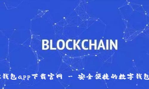 苹果版BK钱包app下载官网 - 安全便捷的数字钱包解决方案