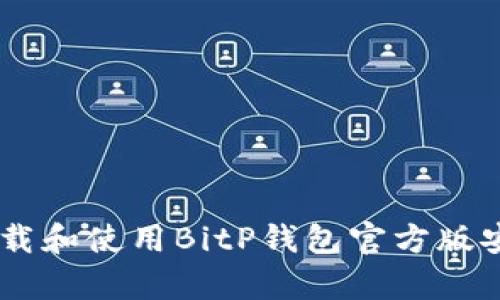 如何下载和使用BitP钱包官方版安卓APP