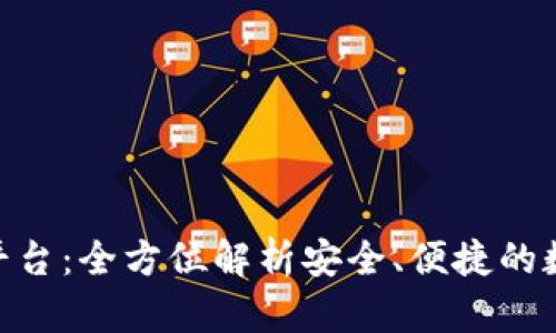 B特派USDT充值平台：全方位解析安全、便捷的数字货币充值服务