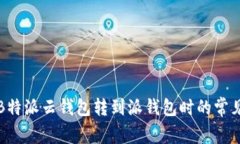 如何解决B特派云钱包转到派钱包时的常见提示问