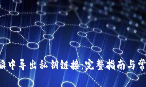 如何在B特派中导出私钥链接：完整指南与常见问题解答