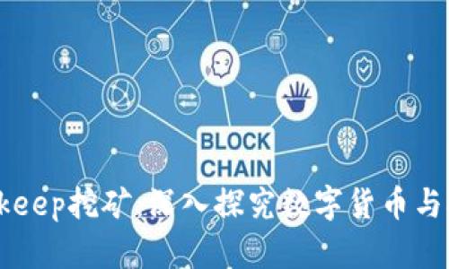 币安与Bitkeep挖矿：深入探究数字货币与挖矿的未来