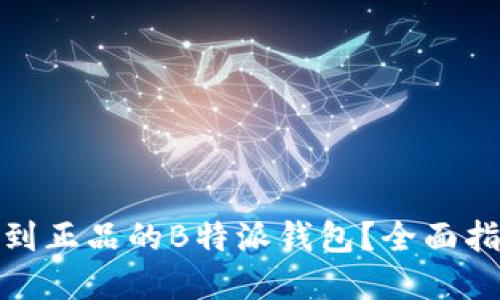 在哪里可以买到正品的B特派钱包？全面指南与购买建议