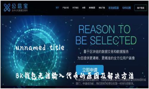 unnamed title


BK钱包无法输入代币的原因及解决方法