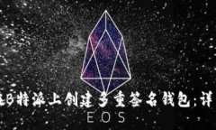 如何在B特派上创建多重签名钱包：详细指南