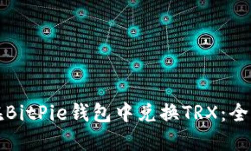 如何在BitPie钱包中兑换TRX：全面指南