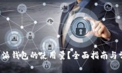 如何查询B特派钱包的使用量？全面指南与常见问