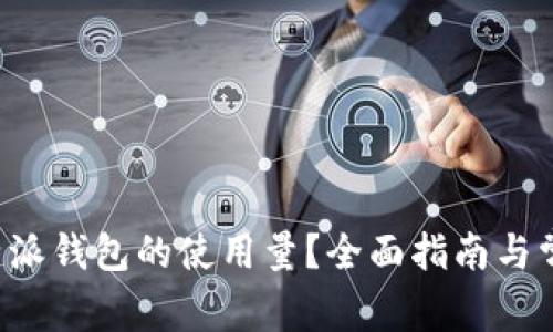 如何查询B特派钱包的使用量？全面指南与常见问题解答