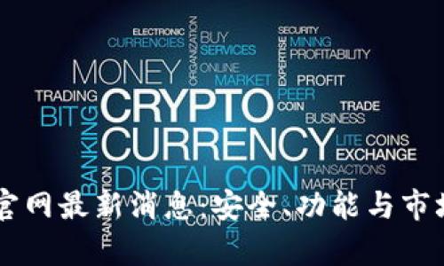 Bitkeep 钱包官网最新消息：安全、功能与市场动态全面解读