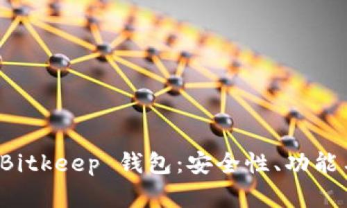 全面解析 Bitkeep 钱包：安全性、功能与用户指南