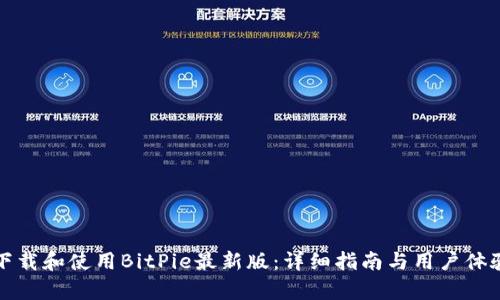 如何下载和使用BitPie最新版：详细指南与用户体验分析