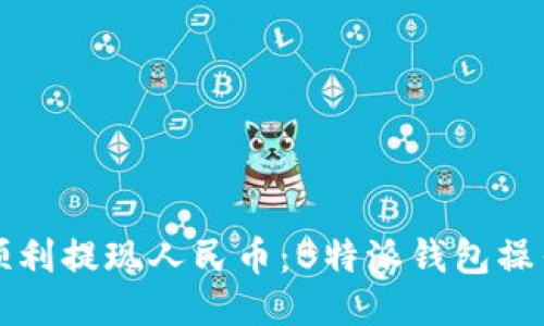 如何顺利提现人民币：B特派钱包操作指南