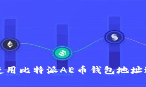 如何安全有效地使用比特派AE币钱包地址进行数字资产管理