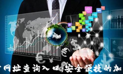 
比特派钱包官方网址查询入口：安全便捷的加密资产管理工具