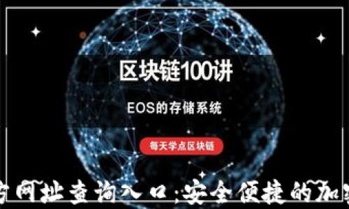 
比特派钱包官方网址查询入口：安全便捷的加密资产管理工具