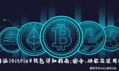 比特派（BitPie）钱包详细指南：安全、功能及使