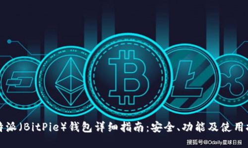 比特派（BitPie）钱包详细指南：安全、功能及使用技巧