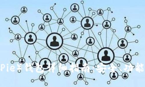 比特派（BitPie）钱包详细指南：安全、功能及使用技巧