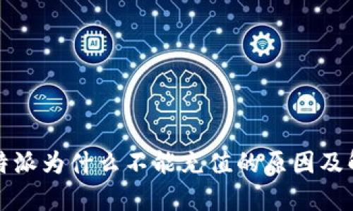 解析：B特派为什么不能充值的原因及解决方案