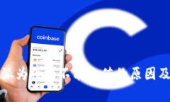 解析：B特派为什么不能充值的原因及解决方案