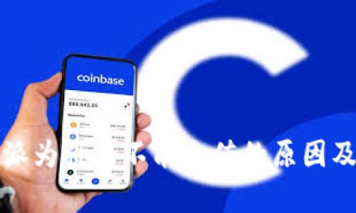 解析：B特派为什么不能充值的原因及解决方案