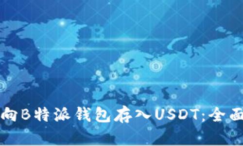 如何向B特派钱包存入USDT：全面指南