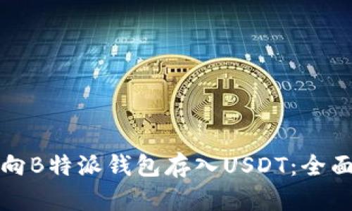 如何向B特派钱包存入USDT：全面指南