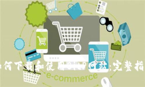 如何下载和使用BitP网站：完整指南