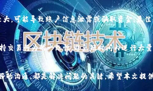 特派被冻结怎么解冻不了

特派, 冻结, 解冻, 账户, 支付/guanjianci

概述
在当今快节奏的数字环境中，许多人依赖在线支付平台管理他们的资金和进行交易。其中，特派作为一种广受欢迎的在线支付方式，其方便性和安全性受到大量用户的青睐。然而，用户在使用特派时，有时会遇到账户被冻结的问题。本文将深入探讨特派被冻结的原因，以及如何有效解冻账户的问题。同时，我们还将回答与这一主题相关的六个常见问题，帮助用户更好地理解并应对被冻结账户的情况。

特派账户被冻结的原因
特派账户被冻结通常是由于系统检测到可疑活动或用户账户存在不符合平台规定的行为。这些原因可能包括：
1. **可疑的登录活动**：如果系统检测到从不明设备或位置的登录尝试，可能会自动冻结账户以保护用户数据。
2. **支付交易异常**：如果用户进行了一系列异常交易，比如频繁的小额支付或大额支付，可能会触发平台的风控机制。
3. **账户信息更改**：频繁更改账户信息，比如手机号、邮箱地址等，可能引起系统的警觉，导致账户被冻结。
4. **未验证的身份信息**：如果用户未按照要求提供必要的身份信息，账户可能会被限制使用。
5. **违反用户协议**：任何违反特派用户协议的行为，如洗钱、欺诈行为等，都会导致账户被冻结。

如何解冻特派账户
解冻特派账户的过程通常需要用户根据特派的要求进行身份核实和信息提供。具体步骤如下：
1. **登陆账户**：首先，用户需要尝试登录被冻结的账户，系统通常会提示冻结的原因。
2. **查看通知**：用户应仔细阅读系统发出的通知，以了解具体的冻结原因和相关处理办法。
3. **提供身份证明**：根据提示，上传身份证明材料，如身份证、驾驶证等，证明自己的身份。
4. **联系客服**：如果用户无法自行解决问题，可以联系特派客服，详细说明情况，根据客服的指导进行操作。
5. **等待处理**：提交申请后，用户需要耐心等待，特派会在一定时间内进行审核。
6. **检查账户状态**：审核完成后，用户可以登录账户检查状态，确定是否成功解冻。

账户被冻结后无法解冻的原因分析
一些用户在尝试解冻过程中可能会遇到无法成功解冻的困境，原因可能包括：
1. **信息不符**：用户提交的信息如果与系统中记录的信息不一致，可能导致解冻失败。确保在上传身份信息时信息准确无误非常重要。
2. **未满足解冻条件**：特派可能会设定特定的条件，如行为监控期，用户需要在这个时期内保持良好的交易习惯，才有可能解冻账户。
3. **客服响应慢**：有时，客服回应的速度可能较慢，用户在等待审核期间可能会感到困扰，容易产生无法解冻的错觉。
4. **技术问题**：在特殊情况下，系统可能会因为技术问题导致解冻过程受到影响。
5. **频繁解冻申请**：频繁申请解冻可能导致系统对该用户进而进行更多的监控，从而使解冻过程变得更加复杂。

特派冻结账户后的用户建议
当特派账户被冻结后，用户应保持冷静，并采取相应措施：
1. **仔细记录所有操作**：用户应对此前的所有交易和操作进行详细记录，以便在联系客服时提供相关信息。
2. **保持联络畅通**：确保所提供的联系方式有效且可用，以便客服及时联系。
3. **不要进行不必要的操作**：在冻结期间，尽量避免频繁尝试登录或进行交易，以免加重系统对账户的监控。
4. **定期检查账户**：即使账户被冻结，用户也应定期查看账户状态，以便及时知晓解冻进展。
5. **关注官方信息**：通过官方网站或官方社交媒体获取最新的通知和动态，从而可以有效应对可能的风险。

特派账户解冻后的注意事项
一旦账户成功解冻，用户应采取以下措施保护自己的账户安全：
1. **定期更改密码**：为避免账户再次被冻结，用户应定期更改密码，确保密码的强度和复杂度。
2. **开启两步验证**：开启两步验证可以在一定程度上提升账号的安全性，减少被黑客攻击的风险。
3. **监控交易记录**：注意查看账户的交易记录，确保没有未经授权的交易活动出现。
4. **避免异常登录**：尽量避免在不明设备上登录账户，确保登录环境的安全性。
5. **保持良好的交易习惯**：遵循特派的使用规定，保持正常的交易行为，以免再次触发系统的风险监控机制。

可能出现的问题和解答

问题一：特派被冻结后多久能解冻?
特派账户被冻结后的解冻时间因具体情况而异。一般来说，如果用户能够及时提供准确的身份信息并符合解冻条件，解冻过程可能只需要几天。然而，如果情况复杂，或者需要进一步的调查，解冻时间可能会延长。根据用户反馈，部分账户在一周内成功解冻，而有些则需要更长时间的审核。因此，保持与客服的联系，及时了解账户的状态是非常重要的。

问题二：被冻结的账户会影响信誉吗?
账户被冻结通常不会直接影响用户的信誉评分，但频繁的冻结记录可能会影响特派对用户的信任度。用户因系统监控被动冻结并不会在信用记录上留下负面印记，但如果冻结是由于用户的行为不当（如欺诈），那么这可能会在未来的交易中产生不良影响。因此，用户应该保持良好的交易习惯，确保账户安全，以避免影响到个人的信用记录。

问题三：解冻过程中是否需要支付费用?
在正常情况下，特派账户的解冻过程是不需要支付任何费用的。用户只需要根据特派的要求准备必要的身份证明和其他信息。有些情况下，如特殊的法律审查等，可能会产生额外的费用，但这并不常见。用户在解冻过程中，如遇到需要支付费用的情况，应谨慎对待，确保这是正规渠道的收费。

问题四：账户依旧被冻结该怎么办?
如果账户尽管进行了相应的解冻申请，仍然被继续冻结，用户应考虑几个步骤进行进一步解决：首先，与特派客服联系，了解具体的冻结原因。其次，核实之前提供的身份信息和证明材料是否准确。如有可能，可以请求相关的证据文件以确认冻结的原因。最后，如果客服无法及时解决，用户还可以考虑向消费者保护机构求助，维护自己的权益。保持记录以便后续沟通，也非常关键。

问题五：可否通过其他渠道解冻账户吗?
用户解冻特派账户的主要、最有效方式还是通过正规渠道与特派客服联系。虽然某些用户可能尝试通过非官网的方式联系服务团队或使用第三方服务解冻账户，但这通常风险较大，可能导致账户信息泄露或骗取资金。最佳的做法是使用特派官方提供的客服热线或在线帮助中心，以确保信息的安全性和有效性。

问题六：如何避免账户频繁被冻结?
为了避免账户频繁被冻结，用户可以采取一系列的预防措施。首先，确保始终使用稳定和可信的网络环境访问帐户。其次，避免频繁修改账户相关信息，如个人密码和联系方式。保持交易行为的一致性，避免短时间内进行大量的小额或非正常交易。此外，对于一些特殊行为如大金额交易，提前通知特派也有助于避免账户被冻结。通过提高自身的安全意识，用户可以有效地预防到账户冻结的情况。

总结
特派账户的冻结问题是许多在线支付用户可能面临的一大挑战。通过了解被冻结原因、解冻步骤以及预防措施，用户能够更好地应对这类问题。保持良好的交易习惯和与客服良好的沟通，都是解决问题的关键。希望本文提供的解答能够帮助用户更好地理解特派账户被冻结和解冻的流程。