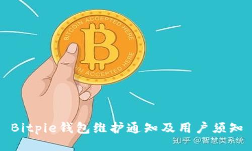 Bitpie钱包维护通知及用户须知