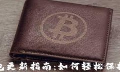 比特派钱包更新指南：如何轻松保持最新版本