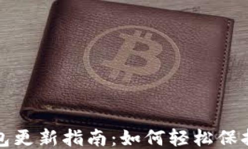 
比特派钱包更新指南：如何轻松保持最新版本