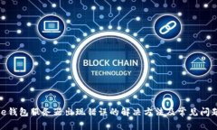 Bitpie钱包服务器出现错误的解决方法及常见问题