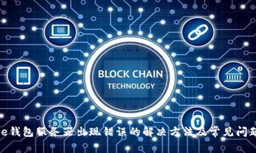 Bitpie钱包服务器出现错误的解决方法及常见问题解析