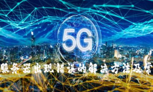 Bitpie钱包服务器出现错误的解决方法及常见问题解析