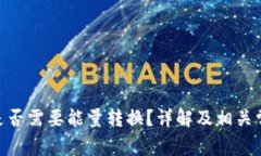 Bitpie转账是否需要能量转换？详解及相关常见问