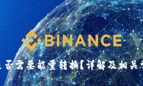 Bitpie转账是否需要能量转换？详解及相关常见问题解答