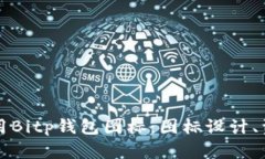 如何选择和使用Bitp钱包图标：图标设计、资源和