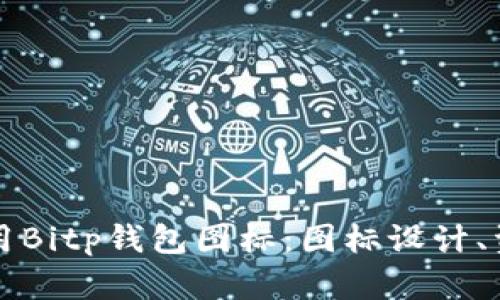 如何选择和使用Bitp钱包图标：图标设计、资源和最佳实践