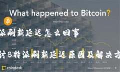 特派刷新延迟怎么回事探讨B特派刷新延迟原因及