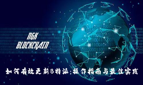 如何有效更新B特派：操作指南与最佳实践