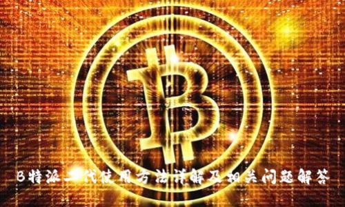 B特派二代使用方法详解及相关问题解答