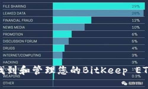 如何找到和管理您的BitKeep ETH地址