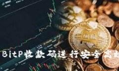如何使用BitP收款码进行安全高效的交易？