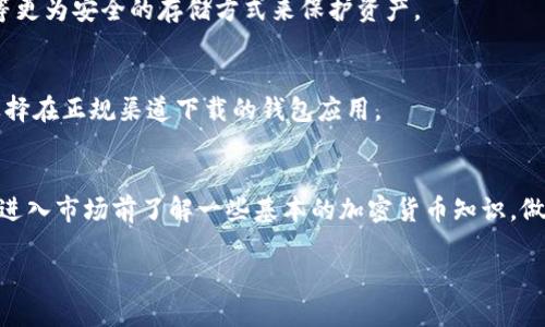 biao ti/biao ti比特派钱包合法吗？解析真相与法律风险/biao ti

/guanjianci比特派钱包,加密货币钱包,合法性分析,数字货币,投资风险/guanjianci

一、比特派钱包简介
比特派钱包（BitPie Wallet）是一款支持多种数字货币的移动和桌面钱包。自推出以来，它因其便捷的使用体验和多种功能而受到用户的欢迎。比特派钱包不仅支持比特币，还支持以太坊、莱特币等多种主流加密货币。这款钱包提供了私钥管理功能，让用户可以掌控自己的资产。同时，比特派钱包也在不断更新，推出新的功能，以适应不断变化的市场需求。

二、比特派钱包的工作原理
比特派钱包的工作原理主要依赖于区块链技术。用户需下载比特派钱包并创建账户，钱包会生成一对公钥和私钥。公钥可以分享给其他用户以接收资金，而私钥则需要妥善保管，因为它是用户访问和管理自己加密资产的唯一凭证。

当用户发送或接收加密货币时，比特派钱包会与区块链进行交互，完成交易。这些交易会在区块链上被记录，并由网络节点确认，从而保证交易的安全性和可靠性。

三、比特派钱包是否合法？
关于比特派钱包的合法性，需要从多个角度进行分析。首先，各国对加密货币的监管政策差异较大。某些国家对加密货币持开放态度，允许相关交易和投资；而另一些国家则对加密货币实施严格的限制或全面禁止。

例如，在美国，加密货币的使用和交易在联邦层面上是合法的，但需要遵循《反洗钱法》等法规。针对的机构将严格监控交易，确保其不涉及非法活动。相较之下，某些国家如中国则对加密货币交易实行了禁止政策。用户在选择比特派钱包时，应仔细了解所在国家或地区的监管政策。

四、比特派钱包的优势与风险
比特派钱包在国内外用户中备受推崇，主要由于其多重安全机制和用户友好的界面。同时，它还提供了高效的资产管理功能，便于用户实时监控自己的投资状况。然而，用户在使用比特派钱包的同时，也需意识到存在一定的风险。

首先，比特派钱包虽然拥有强大安全性，但用户的私钥安全关系到资产的绝对安全。一旦私钥泄露或丢失，用户将无法找回自己的数字资产。此外，加密货币市场波动极大，用户在投资时需谨慎，合理设置止损。最后，市场上也存在一些假冒比特派钱包的应用，用户需通过官方网站下载和使用，确保资金的安全。

五、比特派钱包的用户体验
比特派钱包的用户体验一直以来都是其一大卖点，用户界面设计简洁直观，使用流程清晰。有新手和老用户都能轻松上手。比特派钱包对新用户提供了详细的教程和帮助文章，以帮助他们理解加密货币的基本知识和钱包使用方法。

六、如何安全使用比特派钱包？
为确保安全使用比特派钱包，用户需遵循一些基本原则。其一，定期备份钱包数据，确保即使设备丢失或损坏也能恢复；其二，使用强密码以及两步验证，减少潜在风险；其三，保持软件和应用程序的更新，以获取最新的安全补丁；其四，警惕钓鱼网站和假冒应用，不轻易点击不明链接，确保下载渠道的可靠性；其五，保持私钥的秘密性，尽量避免在线分享，让自己更安全。

七、用户常见问题

问题一：比特派钱包支持哪些数字货币？
比特派钱包支持多种数字货币，使用户在管理资产时更加灵活，能够一站式处理不同的加密货币。一般来说，比特派钱包会定期更新其支持的货币清单，以跟上市场变化。

问题二：如何恢复比特派钱包账户？
如果用户忘记了钱包密码或丢失设备，可以通过比特派钱包提供的恢复助记词来恢复账户。用户在创建钱包时，会收到一组助记词，必须妥善保存，切勿遗忘或泄露。

问题三：比特派钱包的交易费用高吗？
交易费用通常取决于所使用的区块链网络的状态。例如，在比特币网络拥堵时，交易费用可能会相应提高。用户可以根据网络情况选择合适的交易费用来完成交易。

问题四：比特派钱包会被黑客攻击吗？
任何数字化资产都存在一定的安全风险。尽管比特派钱包实施了多层安全防护机制，用户仍需保持警惕，避免泄露私人信息。此外，用户也应考虑使用硬件钱包等更为安全的存储方式来保护资产。

问题五：如何判断一个钱包是否合法？
合法性判断首先要了解该钱包公司的背景和运营情况。用户可以查阅关于该钱包的监管认证和用户反馈，判断其在行业内的声誉和合法性。此外，建议用户仅选择在正规渠道下载的钱包应用。

问题六：比特派钱包适合新手使用吗？
比特派钱包的界面设计友好，提供丰富的用户指导，使其适合新手使用。新手可以通过钱包内的指导性内容，了解如何操作和管理资产。尽管如此，建议新用户在进入市场前了解一些基本的加密货币知识，做好风险评估。

综上所述，比特派钱包的发展与用户需求密切相关。在选择使用时，用户应注重合法性、安全性以及个人资产的管理，以应对市场变动带来的挑战。